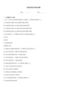 自治区执法考试试卷