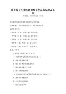 城鄉教育均衡發展策略實施路徑試卷及答案
