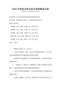 2025年旅游法律法規(guī)與政策解讀試卷