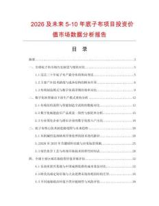 2026及未來5-10年底子布項目投資價值市場數據分析報告