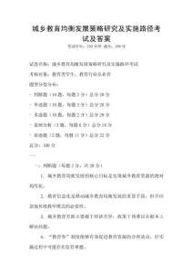 城鄉教育均衡發展策略研究及實施路徑考試及答案