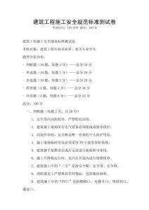 建筑工程施工安全規范標準測試卷