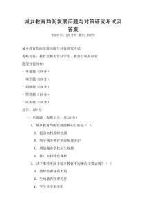 城鄉教育均衡發展問題與對策研究考試及答案