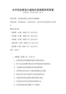 鄉(xiāng)村創(chuàng)業(yè)致富之道知識競賽題庫附答案