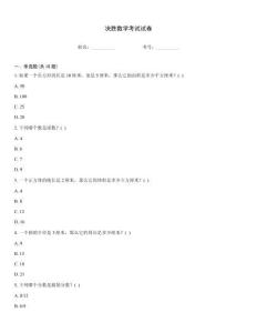 決勝數(shù)學(xué)考試試卷