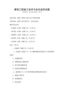 建筑工程施工技術與安全規范試題