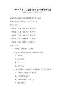 2025年公共道德教育核心考點試題