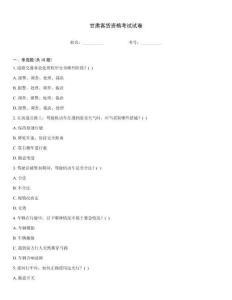 甘肃客货资格考试试卷
