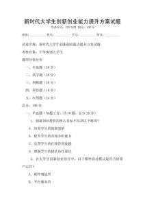 新時代大學生創新創業能力提升方案試題