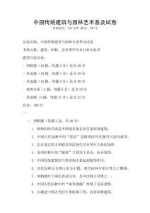 中國傳統建筑與園林藝術普及試卷
