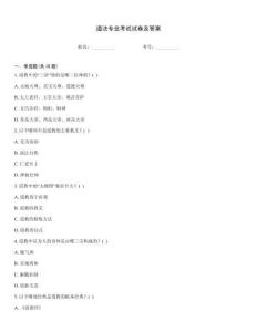 道法專業(yè)考試試卷及答案