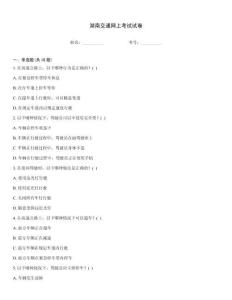 湖南交通网上考试试卷