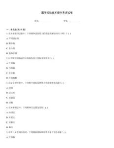 醫(yī)學(xué)檢驗技術(shù)操作考試試卷