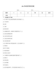 mba專業(yè)知識測試試卷