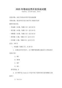 2025年移動應用開發實戰試題
