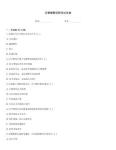 交警輔警招聘考試試卷