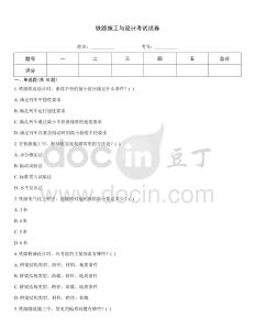 鐵路施工與設(shè)計(jì)考試試卷