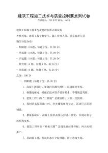 建筑工程施工技術與質量控制要點測試卷