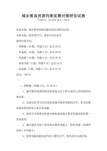 城鄉教育資源均衡發展對策研究試卷