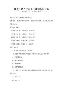 健康生活方式與慢性病預防測試卷