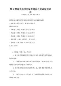 城鄉教育資源均衡發展政策與實踐案例試題