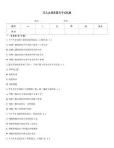 湖北土建質(zhì)量員考試試卷