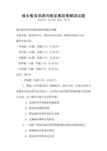 城鄉教育資源均衡發展政策解讀試題