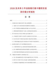 2026及未來5年自助銀行刷卡器項目投資價值分析報告