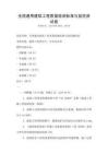 全國(guó)通用建筑工程質(zhì)量檢測(cè)標(biāo)準(zhǔn)與規(guī)范測(cè)試卷