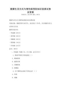 健康生活方式與慢性病預防知識競賽試卷及答案