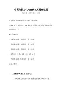 中國(guó)傳統(tǒng)文化與當(dāng)代藝術(shù)融合試題