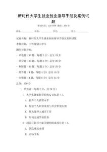 新時代大學(xué)生就業(yè)創(chuàng)業(yè)指導(dǎo)手冊及案例試題