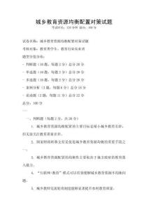 城鄉教育資源均衡配置對策試題