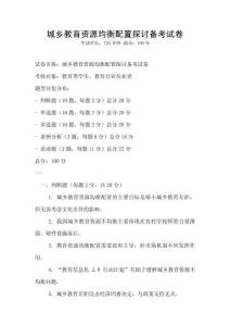 城鄉教育資源均衡配置探討備考試卷