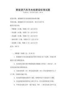 新能源汽車充電樁建設(shè)標準試題