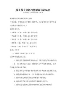 城鄉教育資源均衡配置探討試題