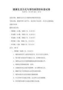 健康生活方式與慢性病預防科普試卷