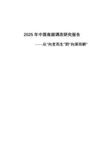 2025年中國商超調(diào)改研究報告