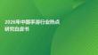 2026年中國手游行業熱點研究白皮書