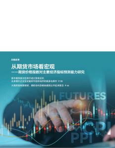 期貨價(jià)格指數(shù)對(duì)主要經(jīng)濟(jì)指標(biāo)預(yù)測(cè)能力研究