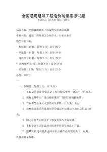 全國通用建筑工程造價與招投標試題