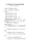親子教育理念與方法講座考試及答案