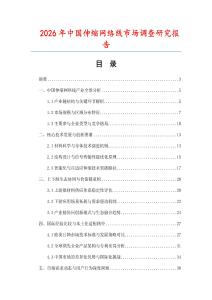 2026年中國伸縮網絡線市場調查研究報告