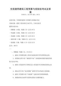 全國通用建筑工程預算與招投標考試及答案