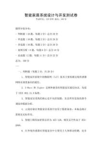 智能家居系統設計與開發測試卷