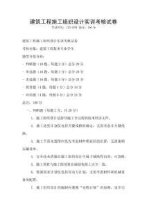 建筑工程施工組織設計實訓考核試卷