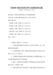 互联网+教育资源共享与发展趋势试题