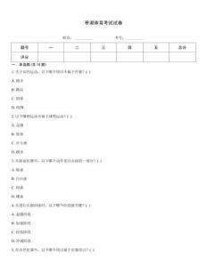 亭湖体育考试试卷