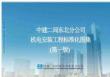 中建機電安裝工程標準化圖集