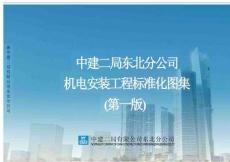 中建機電安裝工程標準化圖集